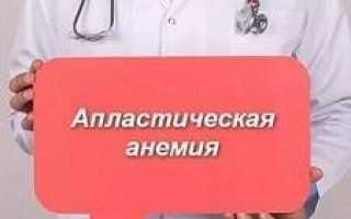 Апластическая анемия сверхтяжелая форма