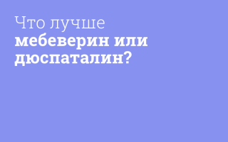 В чем разница между Мебеверином и Дюспаталином?