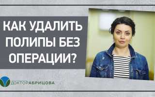 Как избавиться от полипов без операции?