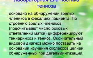 Лабораторная диагностика тениоза (свиного цепня)