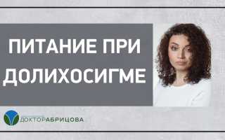 Особенности диеты при долихосигме