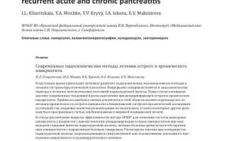 Современные методы лечения хронического панкреатита