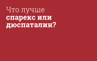 Дюспаталин или Спарекс: что лучше