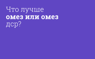 В чем разница между Омезом и Омезом ДСР?