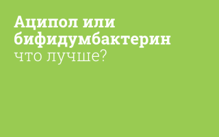 Что выбрать: аципол или бифидумбактерин