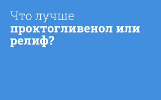 Что выбрать: Проктогливенол или Релиф?