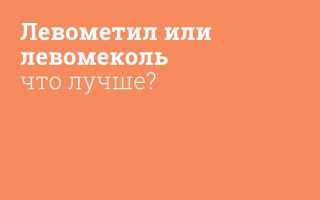 Левометил и Левомеколь: что лучше?