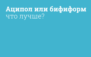 Что выбрать: Аципол или Бифиформ?