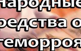 Как лечить геморрой у беременных в домашних условиях народными средствами&