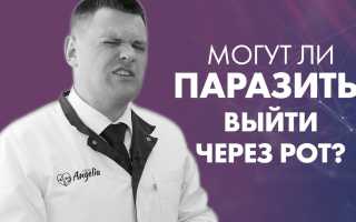 Могут ли глисты выходить через рот у человека?